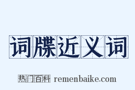 词牒近义词是什么意思的图片